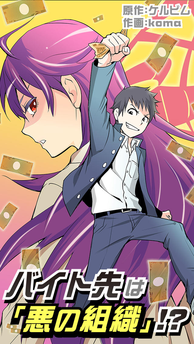 バイト先は悪の組織!?(漫画)のスクリーンショット_1