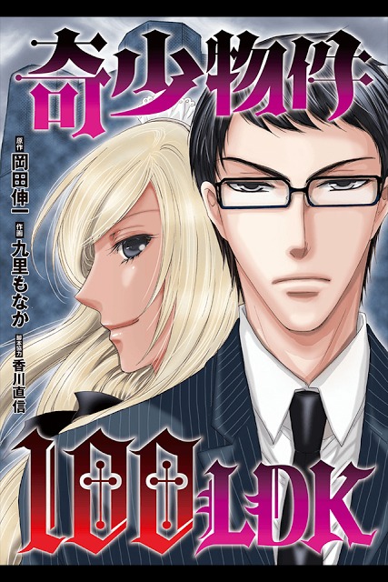 奇少物件100LDK(漫画)のスクリーンショット_1