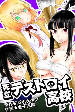 死立デストロイ高校(漫画)のスクリーンショット_1