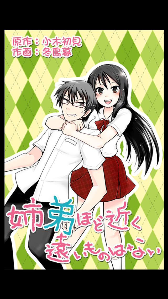 あねちか（漫画）のスクリーンショット_1