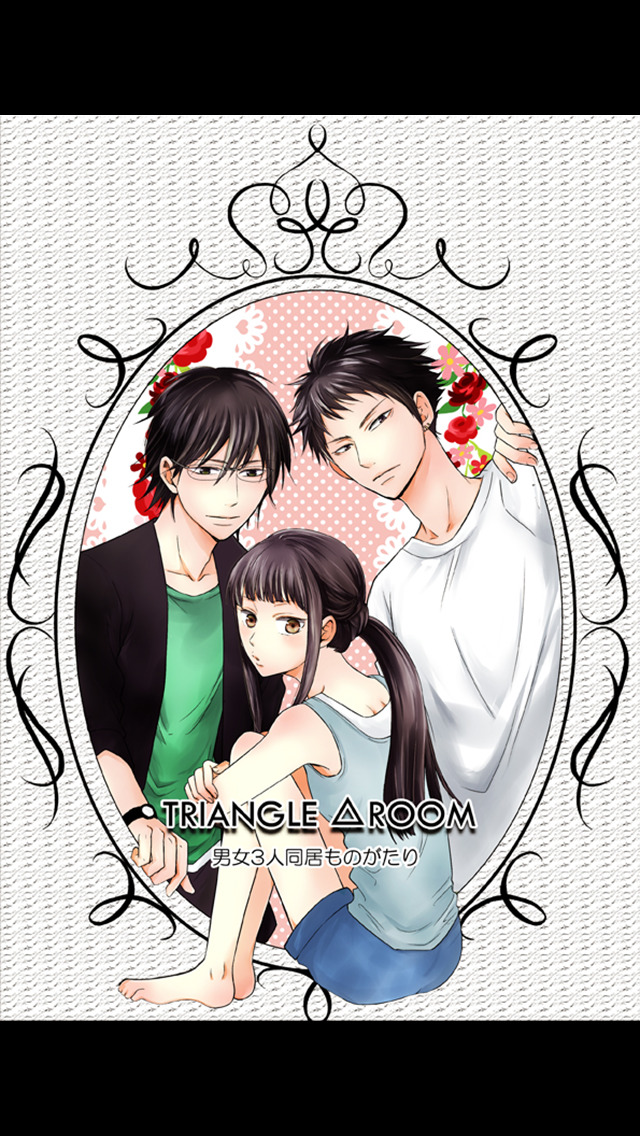 トライアングル△ルーム(漫画)のスクリーンショット_1