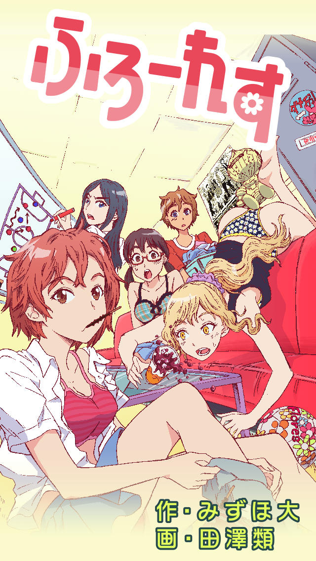 ふろーれす[漫画無料]のスクリーンショット_1