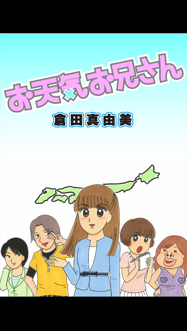 お天気お兄さん (漫画)のスクリーンショット_1