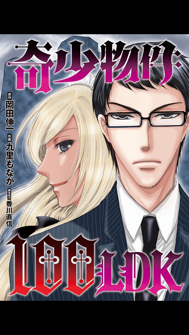 奇少物件100LDK(漫画)のスクリーンショット_3