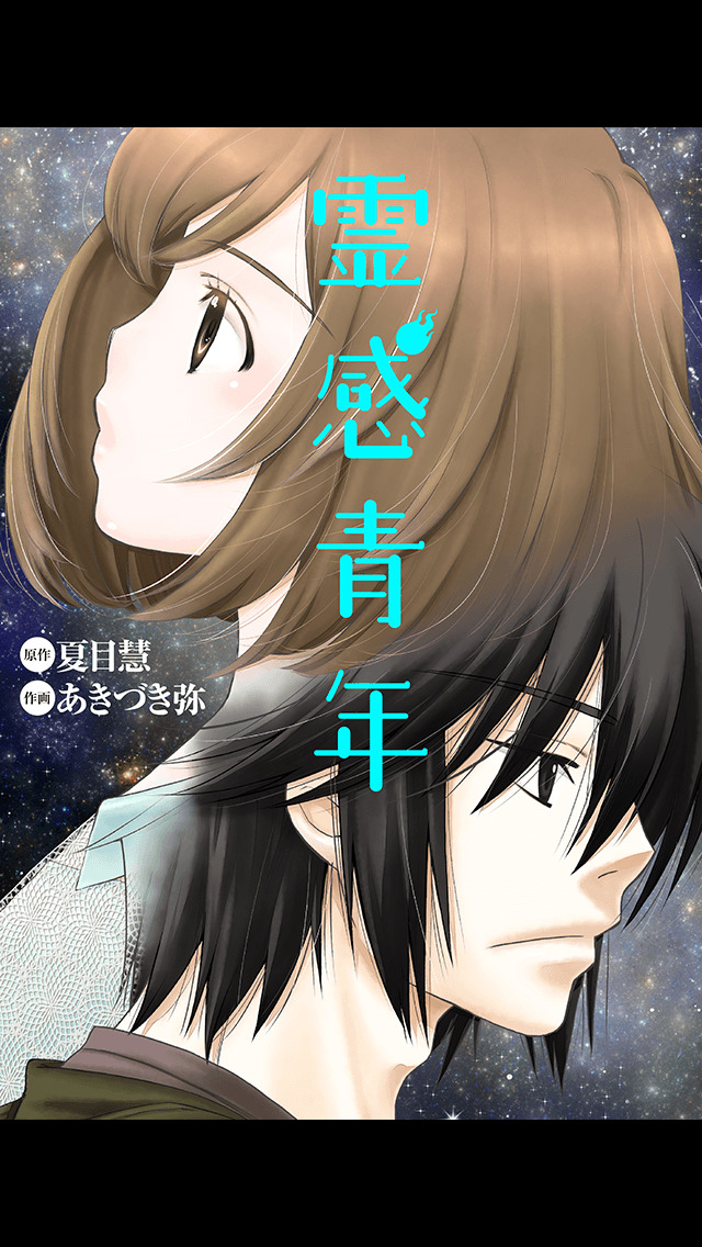 霊感青年(漫画)のスクリーンショット_3