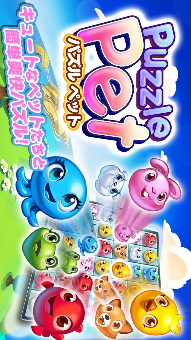 パズルペットのスクリーンショット_1