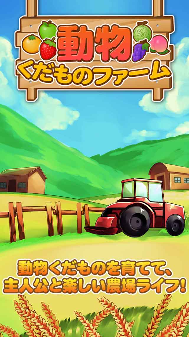 動物くだものファームのスクリーンショット_1