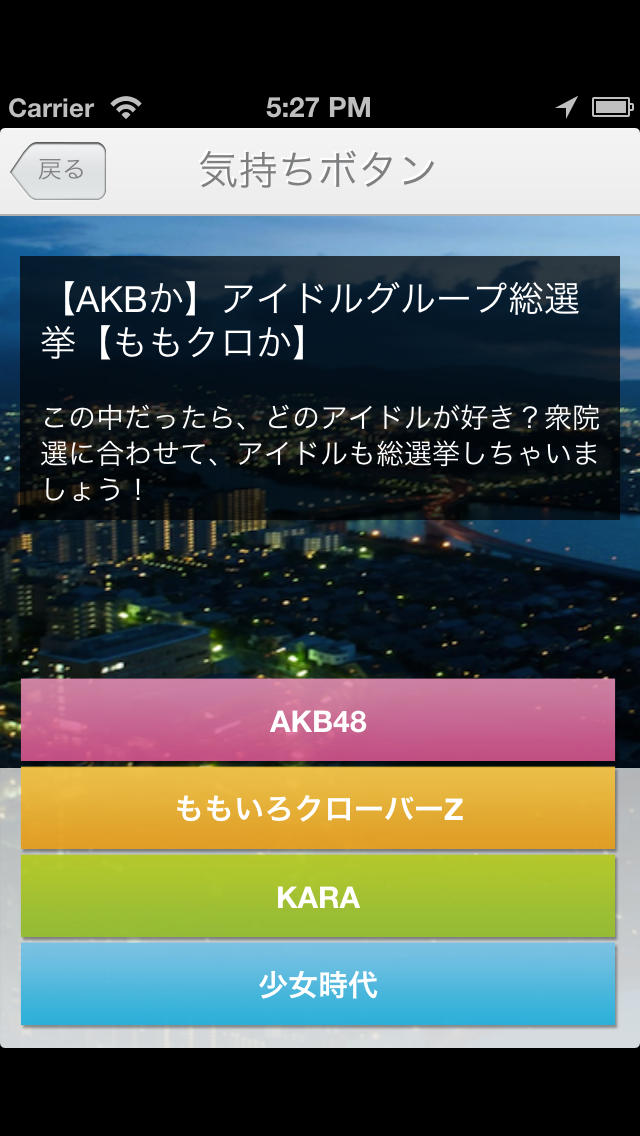 みんなで総選挙！ — 気持ちボタンのスクリーンショット_1