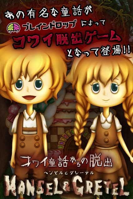 脱出ゲーム コワイ童話からの脱出〜ヘンゼルとグレーテル〜のスクリーンショット_1