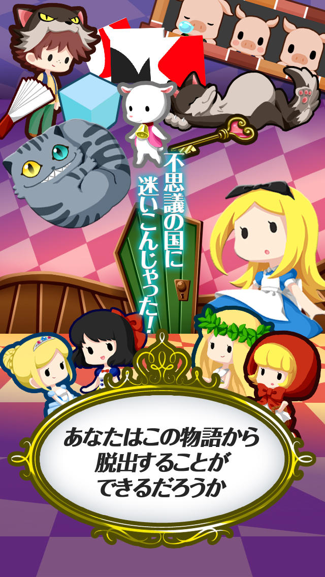 脱出ゲーム 不思議の国からの脱出のスクリーンショット_1
