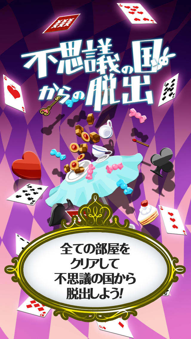 脱出ゲーム 不思議の国からの脱出のスクリーンショット_4