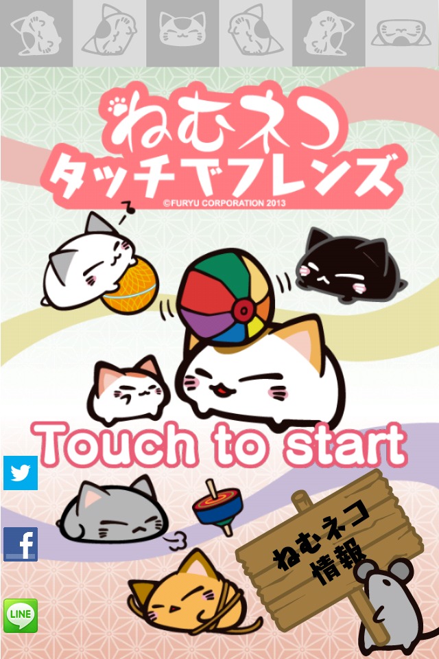 ねむネコ　タッチでフレンズのスクリーンショット_1