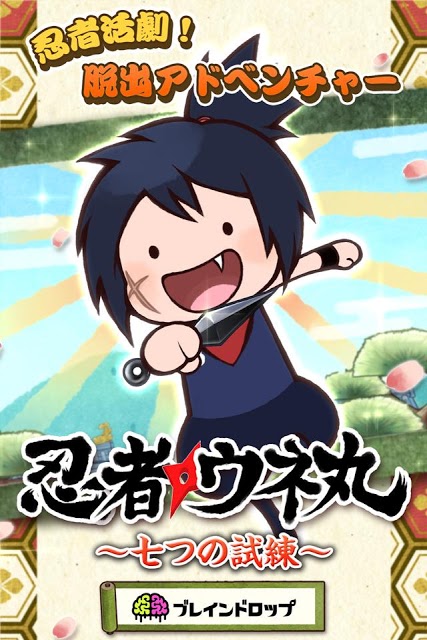 謎解き脱出ゲーム 忍者屋敷からの脱出　忍者ウネ丸と七つの試練のスクリーンショット_1