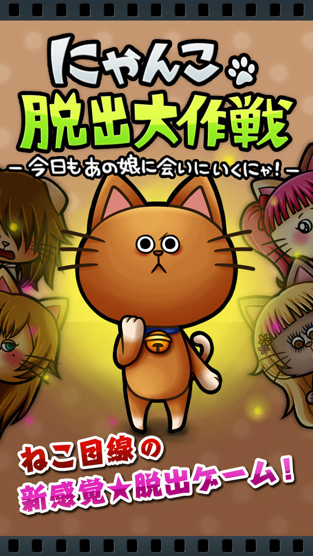 脱出ゲーム にゃんこ脱出大作戦のスクリーンショット_1