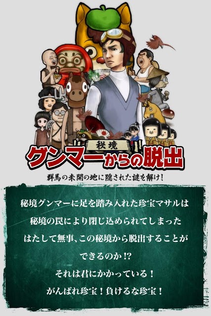 脱出ゲーム 秘境！グンマーからの脱出のスクリーンショット_4