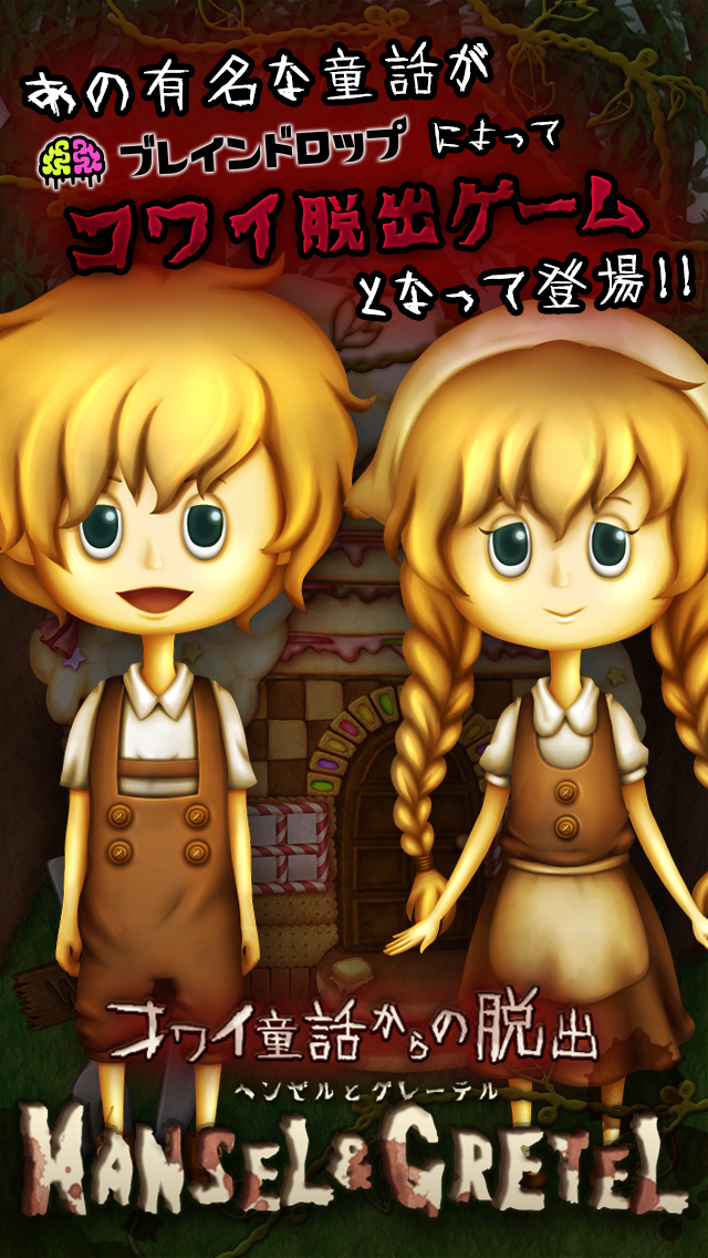脱出ゲーム コワイ童話からの脱出〜ヘンゼルとグレーテル〜のスクリーンショット_1