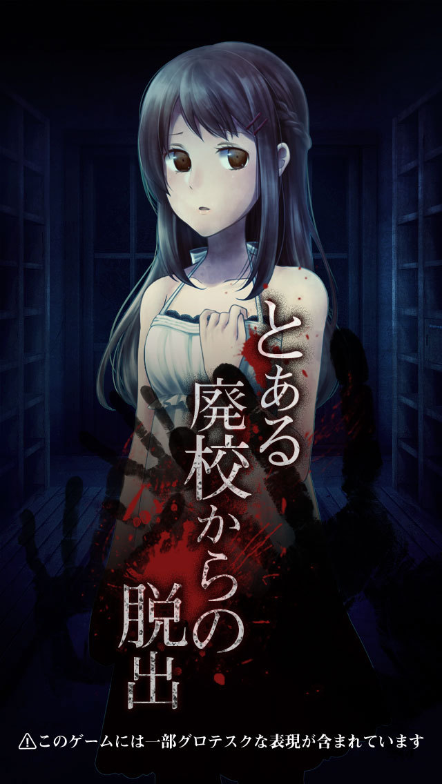 脱出ゲーム とある廃校からの脱出のスクリーンショット_1