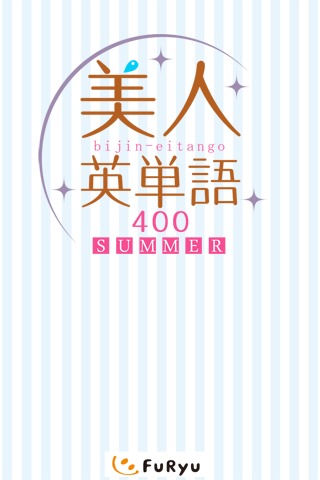 美人英単語400のスクリーンショット_1