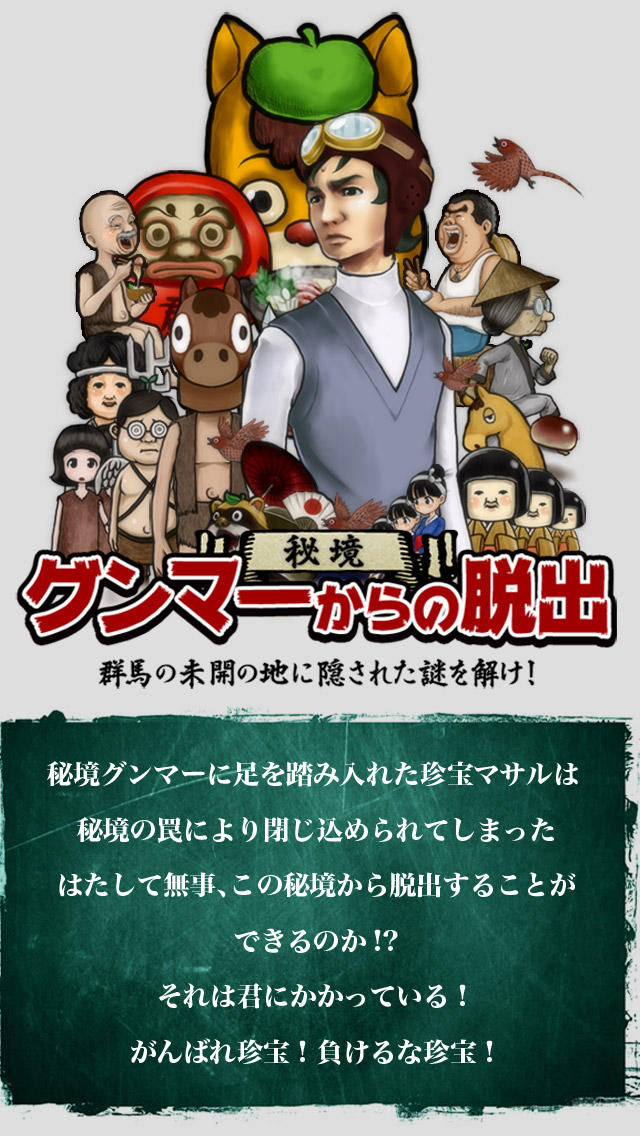 脱出ゲーム 秘境！グンマーからの脱出のスクリーンショット_1
