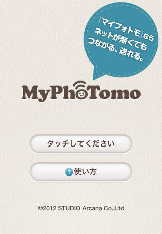 MyPhoTomo(マイフォトモ)のスクリーンショット_1