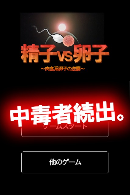 精子 vs 卵子 アクションゲームランキングで1位のクソゲーのスクリーンショット_1