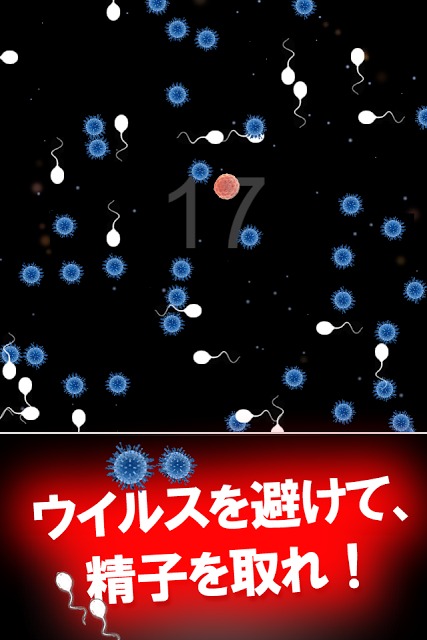 精子 vs 卵子 アクションゲームランキングで1位のクソゲーのスクリーンショット_2