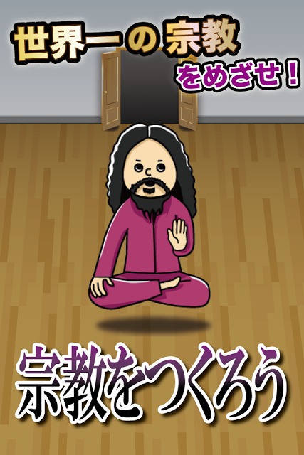 宗教をつくろう　〜教祖育成ゲーム〜のスクリーンショット_1