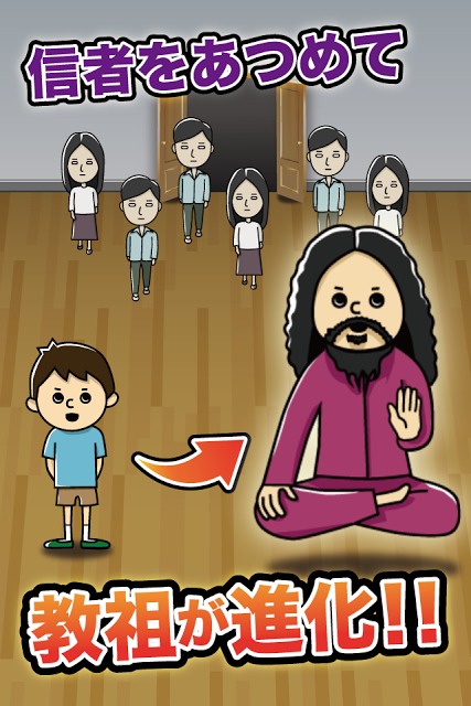 宗教をつくろう　〜教祖育成ゲーム〜のスクリーンショット_2