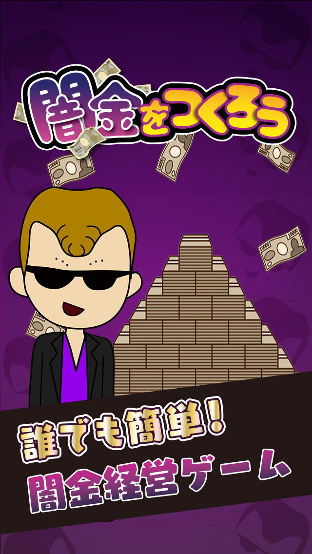 ヤミ金をつくろうのスクリーンショット_1