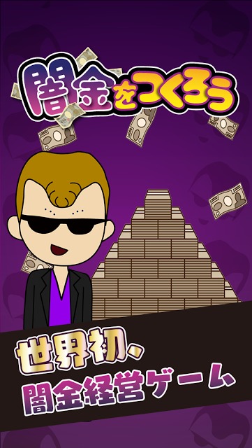 ヤミ金をつくろうのスクリーンショット_1