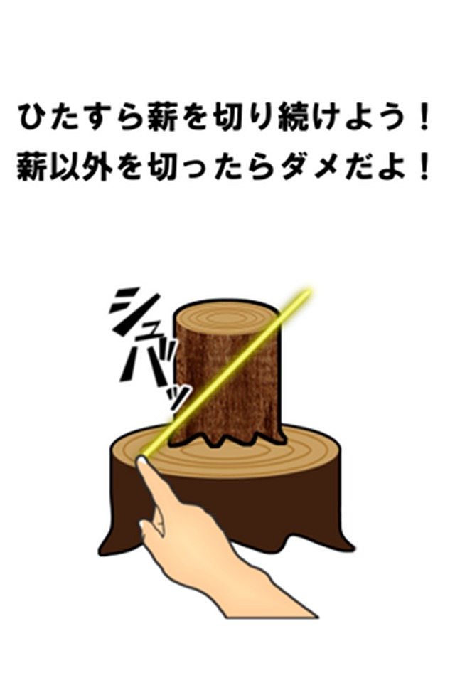 薪割りの達人のスクリーンショット_3