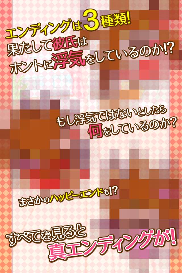 浮気彼氏〜私のカレの怪しい行動〜のスクリーンショット_3