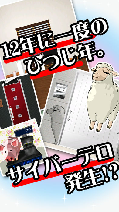 脱出ゲーム ひつじ年の沈黙のスクリーンショット_2