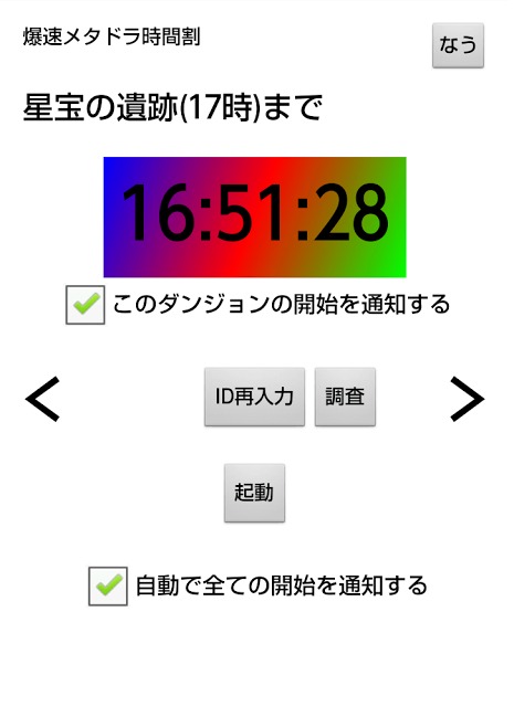 爆速メタドラ時間割【ゲリラダンジョン】チェックツールのスクリーンショット_1