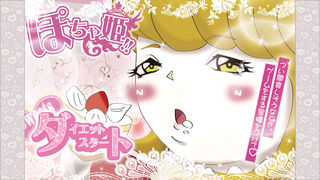 驚きのダイエット用ゲーム『ぽちゃ姫』のスクリーンショット_2