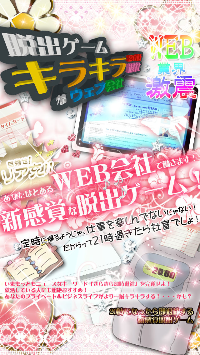 脱出ゲーム|キラキラ20時退社なウェブ会社のスクリーンショット_1