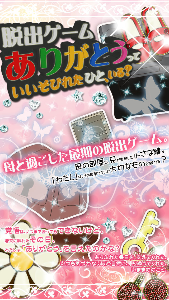 脱出ゲーム ありがとうって言いそびれたひと、いる？のスクリーンショット_1
