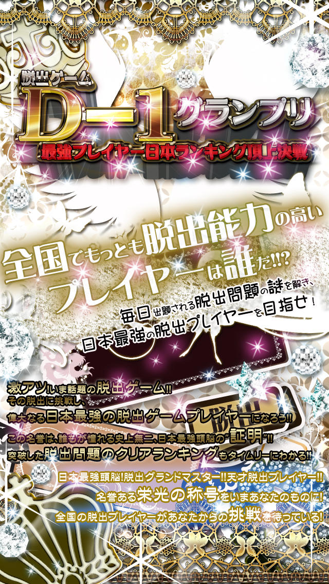 謎解き脱出ゲーム王対決！D1グランプリのスクリーンショット_1