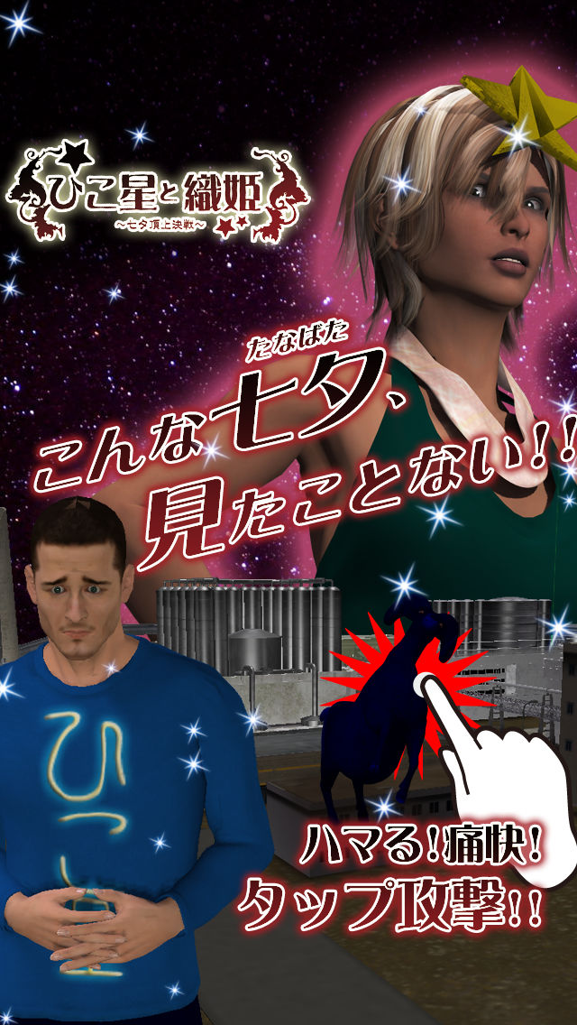 ひこ星と織姫の戦い～七夕に何してるの？～のスクリーンショット_1