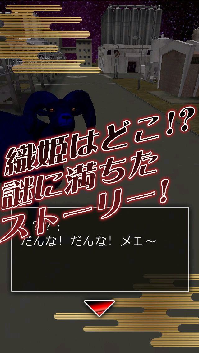 ひこ星と織姫の戦い～七夕に何してるの？～のスクリーンショット_3