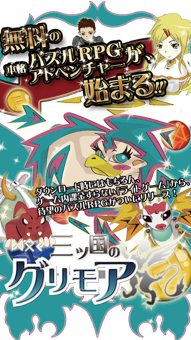 人気無料パズルアドベンチャーRPG 三ツ国のグリモアのスクリーンショット_1