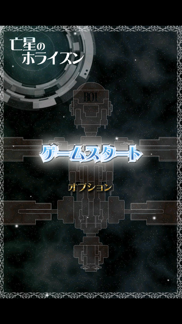 超人気無料シューティングアドベンチャー『亡星のホライズン』のスクリーンショット_1