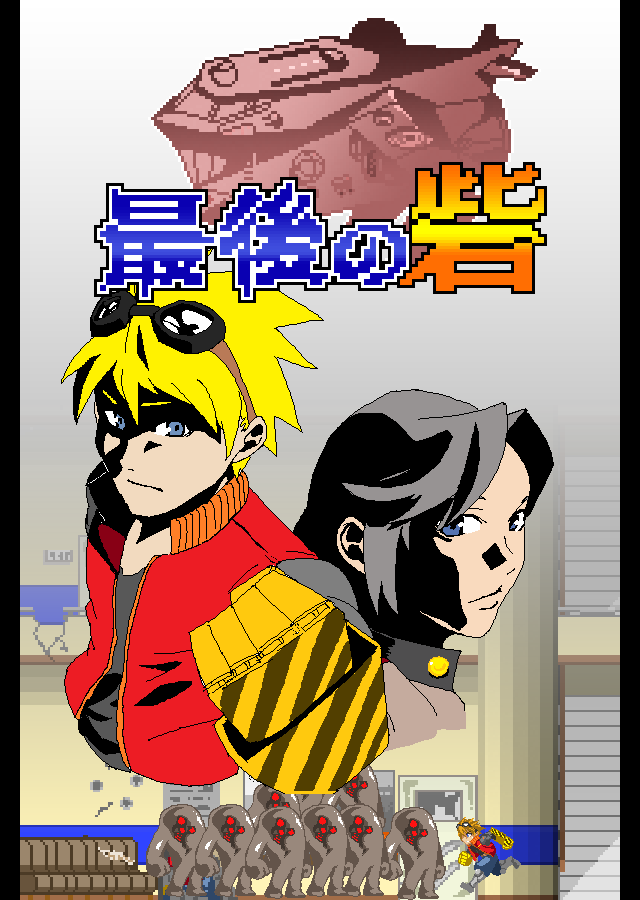 最後の砦のスクリーンショット_1