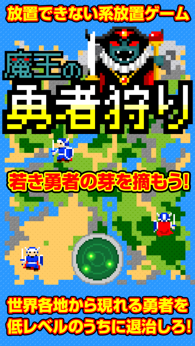 魔王の勇者狩りのスクリーンショット_1
