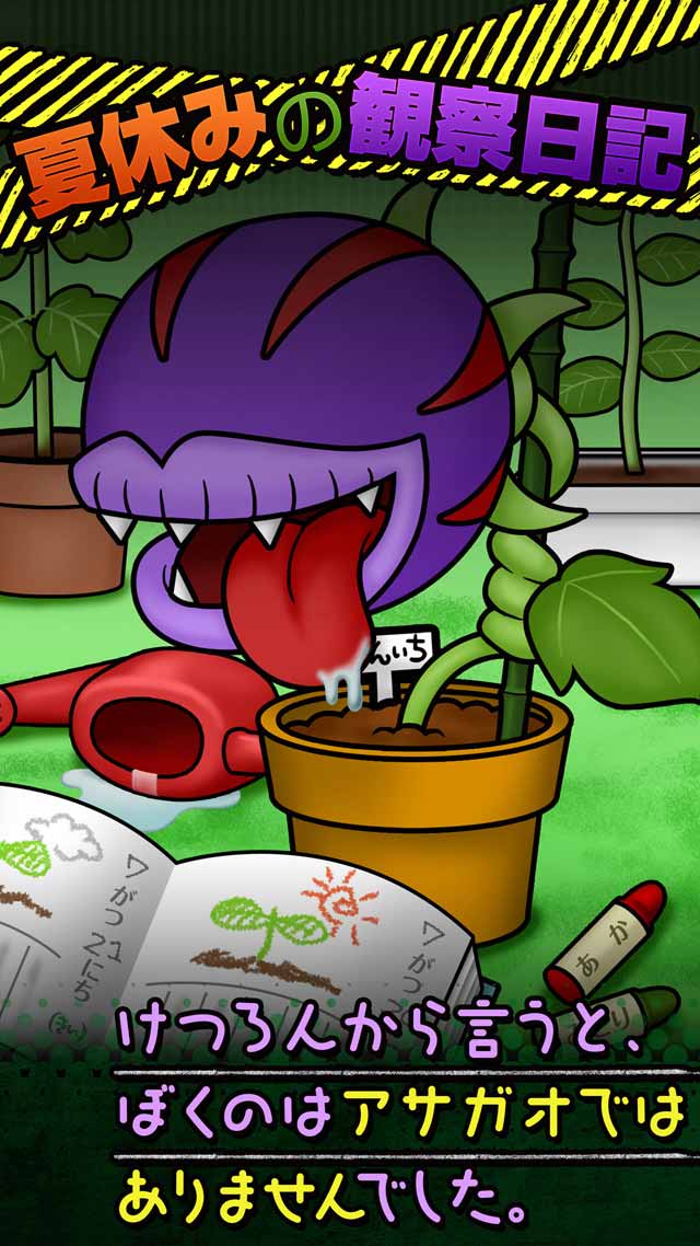 ぼくのアサガオー！～世にも奇妙な観察日記～【無料育成ゲーム】のスクリーンショット_4