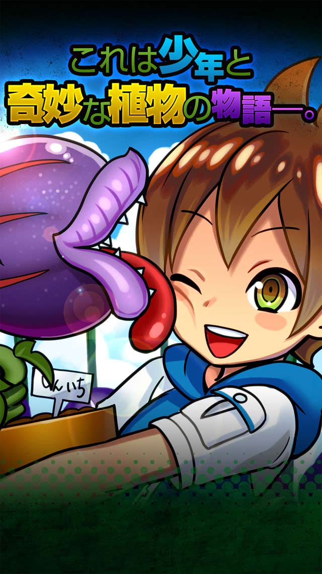 ぼくのアサガオー！～世にも奇妙な観察日記～【無料育成ゲーム】のスクリーンショット_1