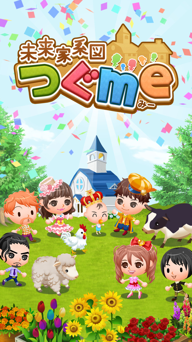 未来家系図 つぐmeのスクリーンショット_5