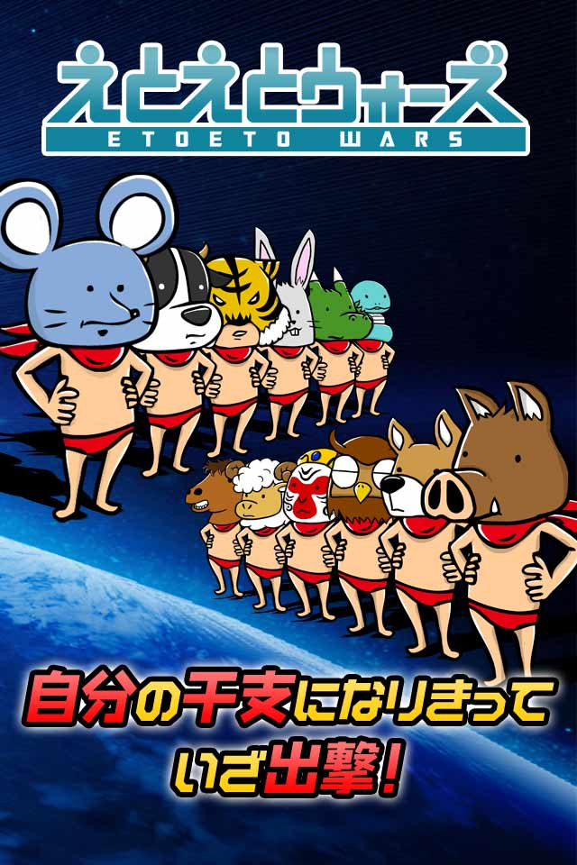 えとえとウォーズのスクリーンショット_5