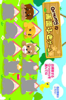 GroomyGameのスクリーンショット_1