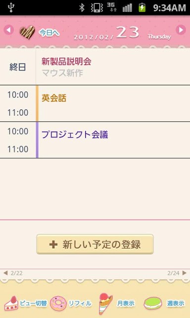 リフィル:SWEET(スケジュールSt.)のスクリーンショット_3